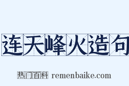连天峰火造句是什么意思的图片